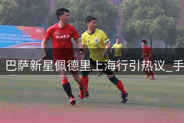 巴萨新星佩德里上海行引热议 手捧国民奶茶打卡外滩地标